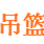 臨沂吊籃出租-臨沂吊籃租賃-臨沂吊籃公司-臨沂吊籃-訊歐吊籃